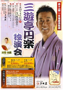 和倉多田屋／三遊亭円楽独演会