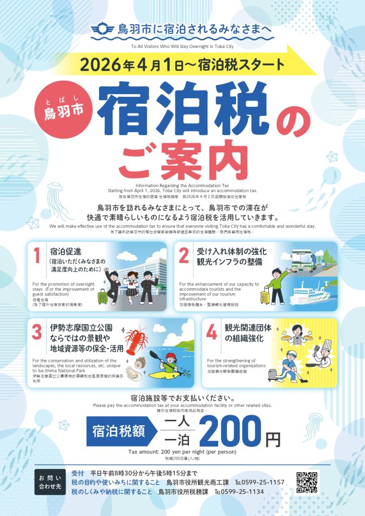 鳥羽市宿泊税